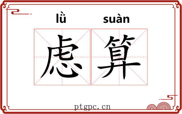 虑算