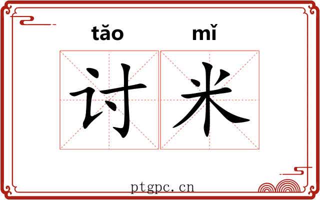 讨米
