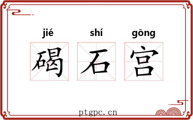 碣石宫 碣石宫