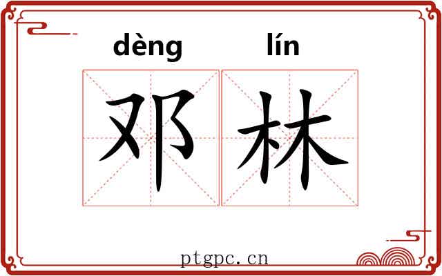 邓林