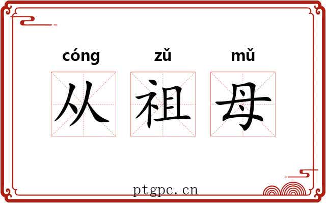从祖母 从祖母