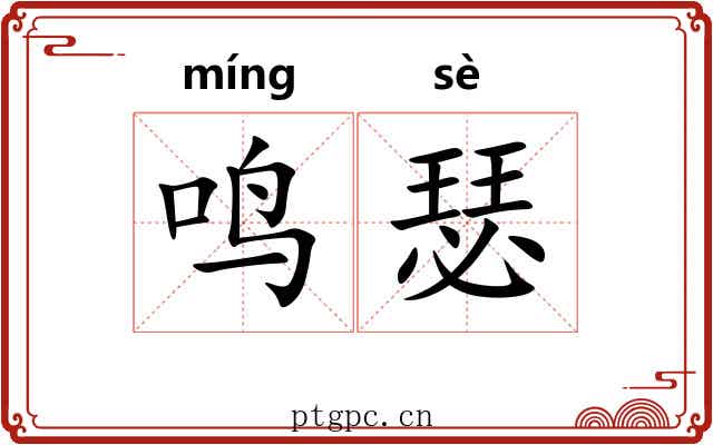 鸣瑟