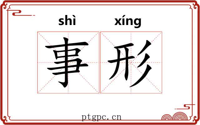 事形 事形