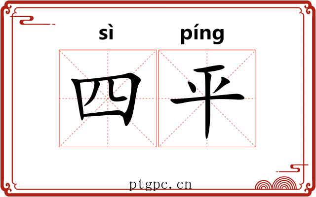 四平 四平