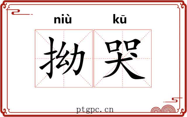 拗哭