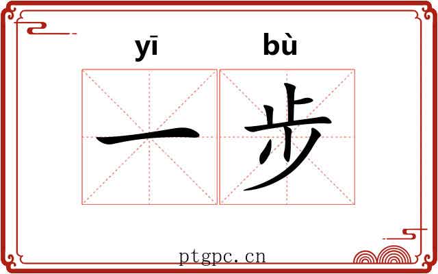 一步
