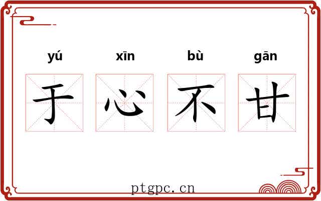 于心不甘 于心不甘