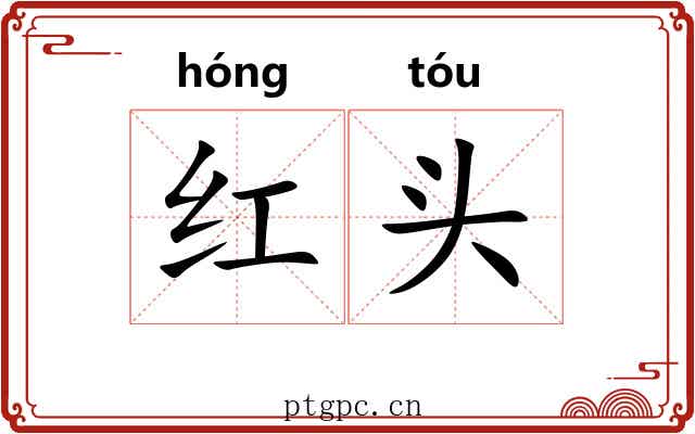 红头 红头