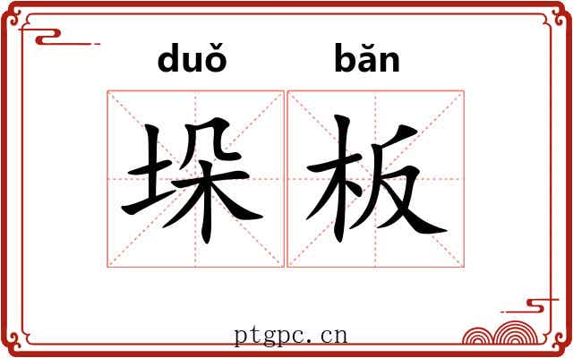 垛板 垛板