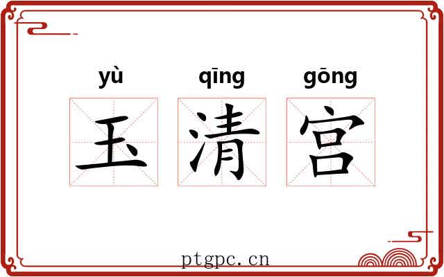 玉清宫