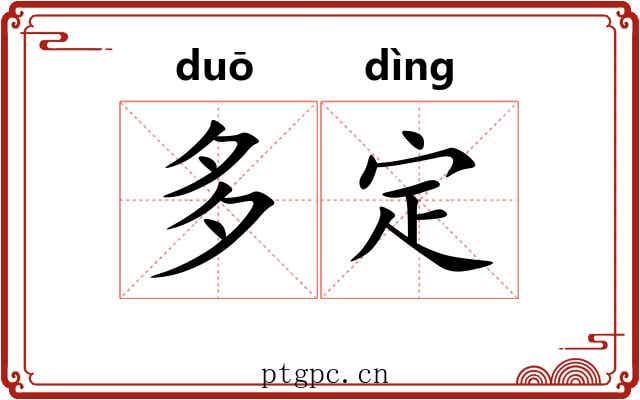 多定 多定