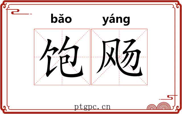 饱飏 饱飏
