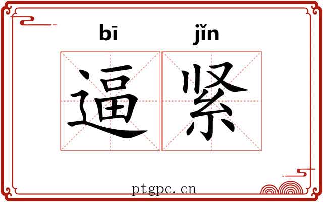 逼紧