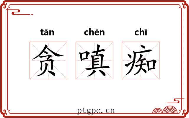 贪嗔痴
