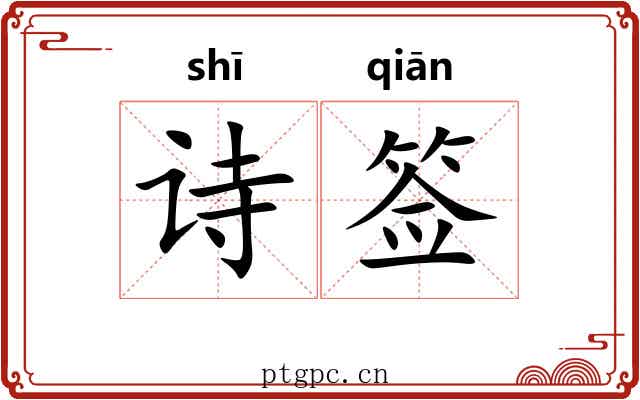 诗签