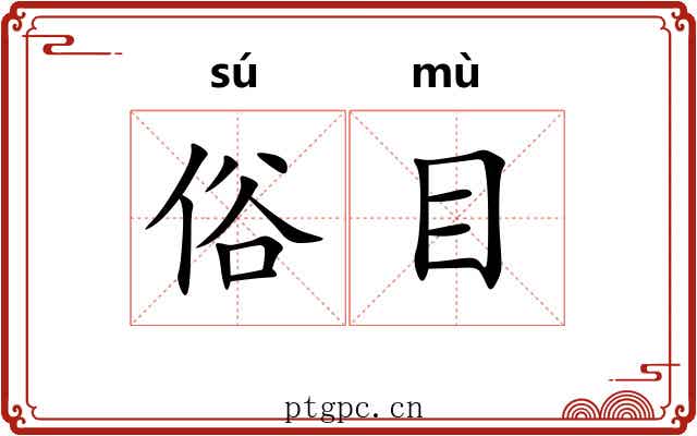 俗目 俗目