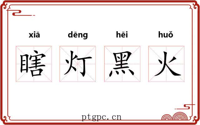 瞎灯黑火