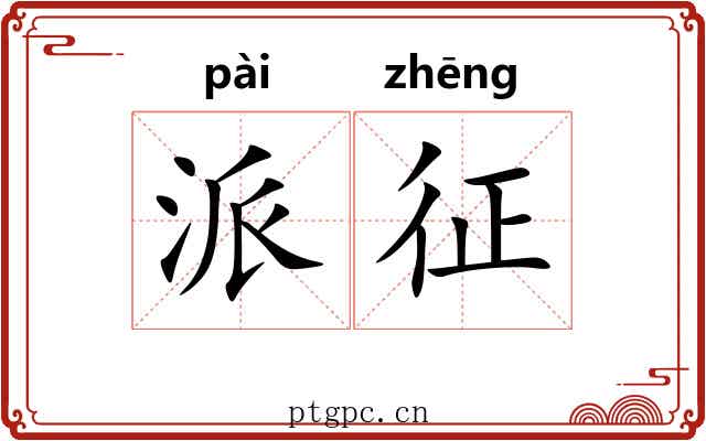 派征 派征