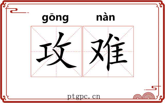 攻难 攻难
