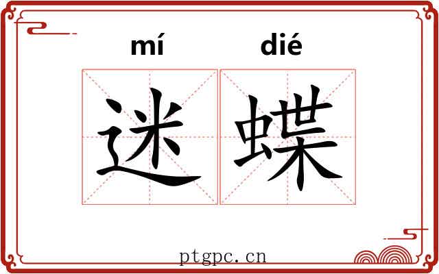 迷蝶
