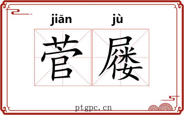 菅屦