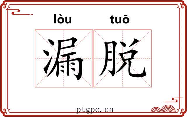 漏脱 漏脱