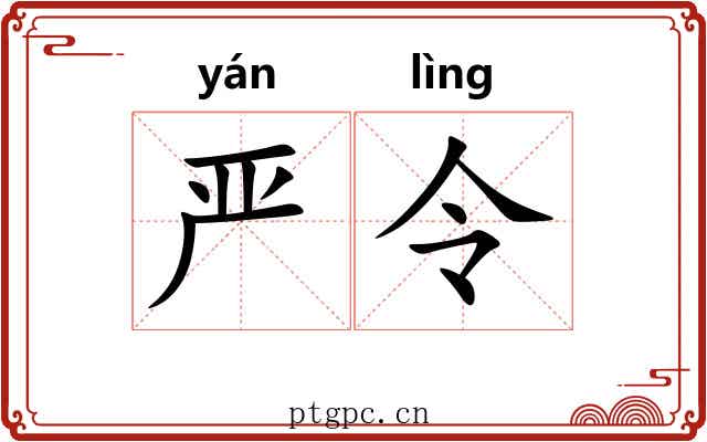 严令 严令