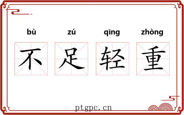不足轻重 不足轻重