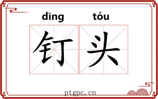 钉头 钉头