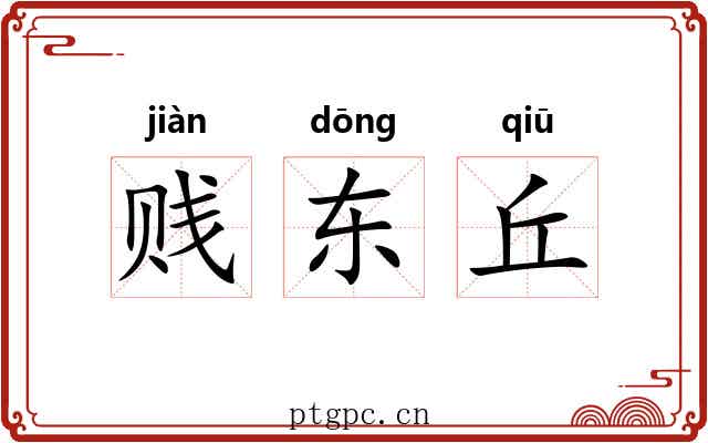 贱东丘 贱东丘