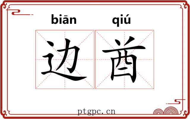 边酋