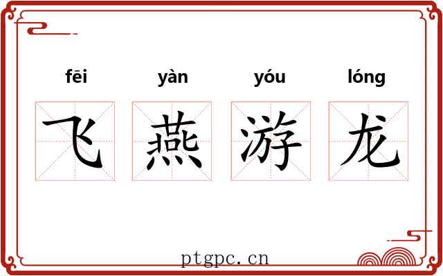 飞燕游龙 飞燕游龙