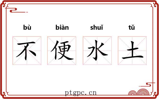 不便水土 不便水土