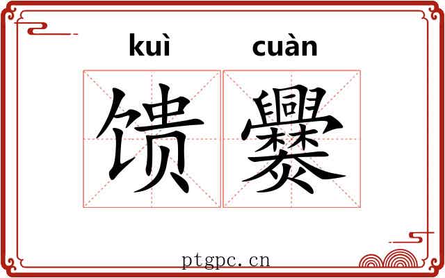 馈爨