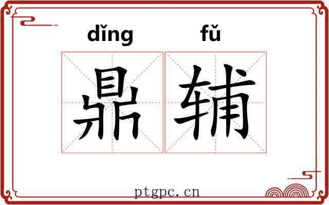 鼎辅 鼎辅