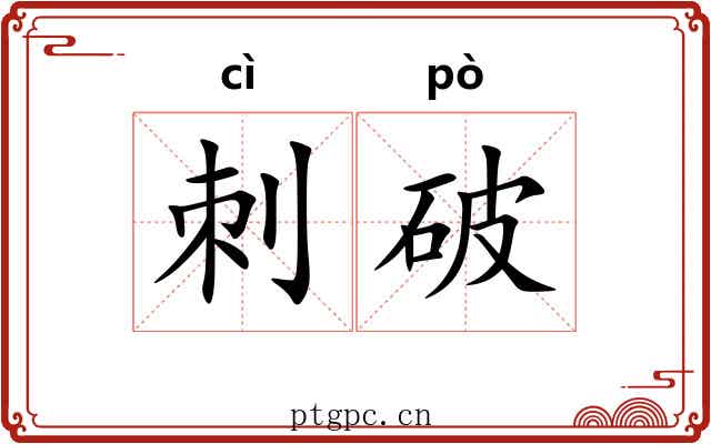 刺破 刺破
