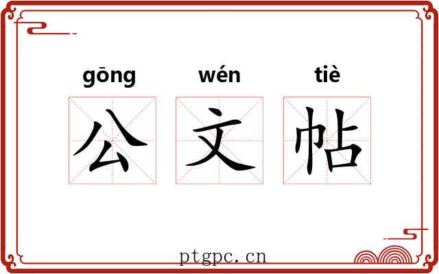 公文帖 公文帖