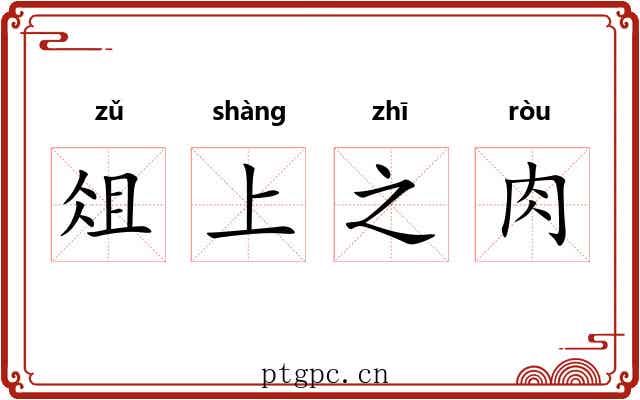 俎上之肉