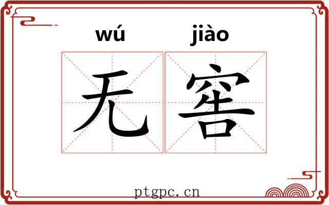 无窖
