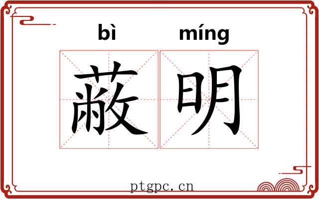 蔽明