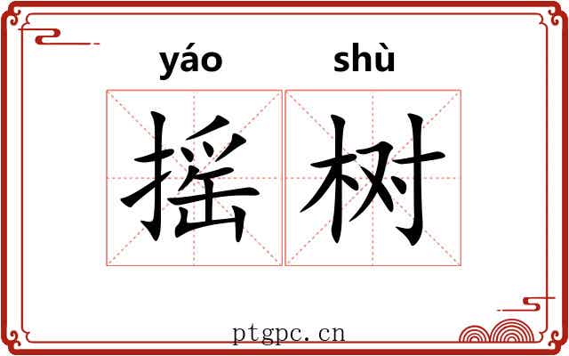 摇树