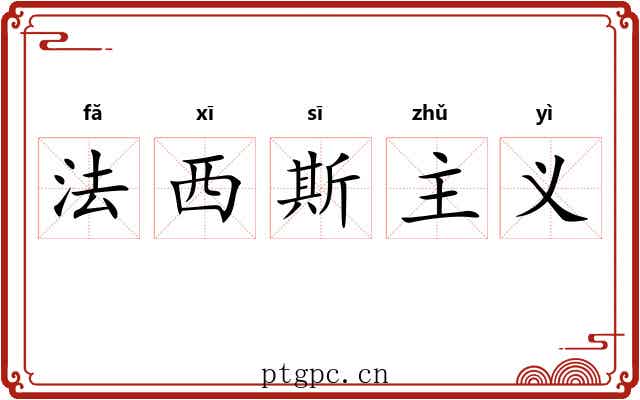 法西斯主义