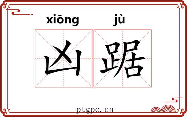 凶踞