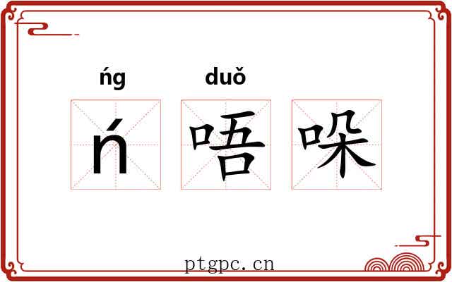 ń唔哚