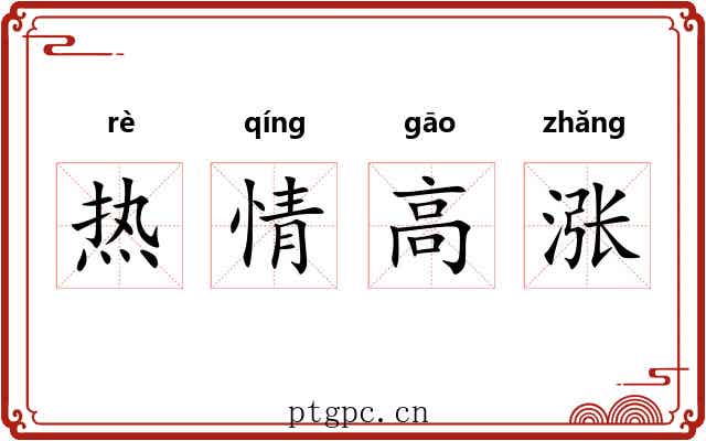 热情高涨