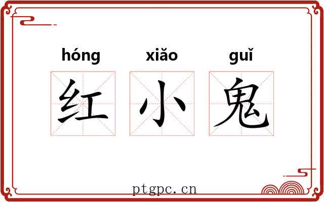 红小鬼