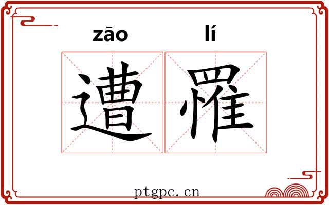 遭罹