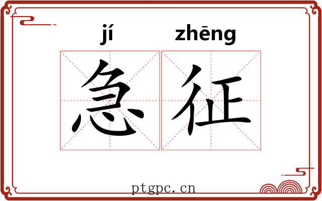 急征 急征