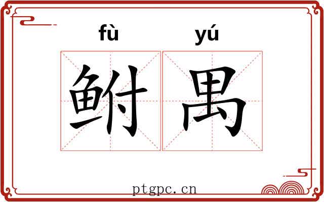 鲋禺