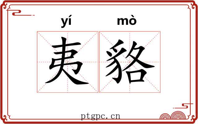 夷貉